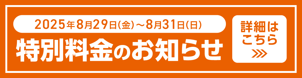 20250829-31_specialprice_shinyoko.png