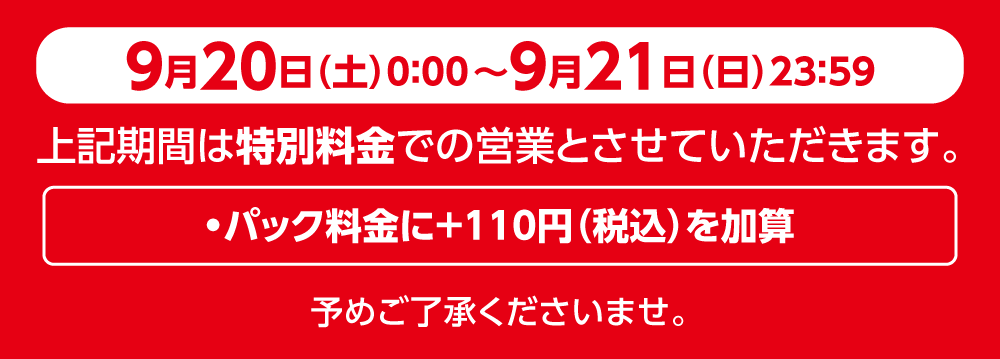2509price_3_0920-0921.png