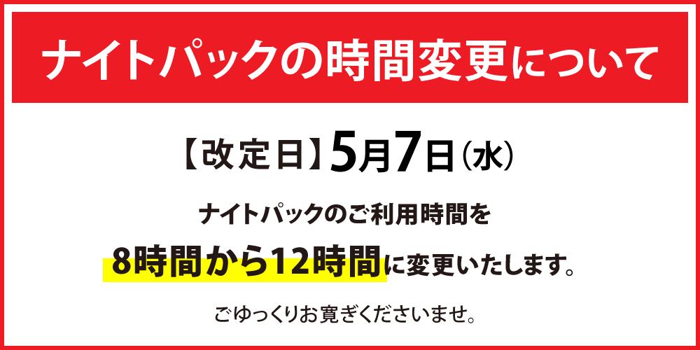 新規1_20250507_nightpackhenkou8-12_price.png