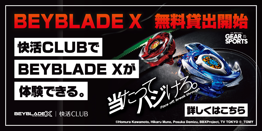 KC_ベイブレードWEB_1000本番.jpg
