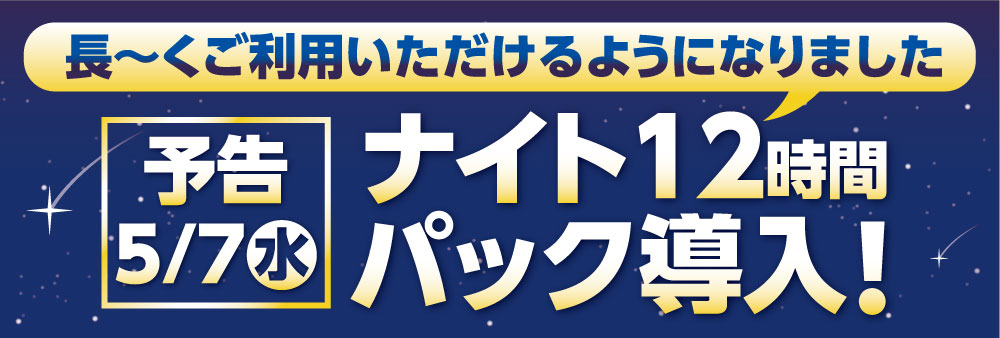 ナイト12時間導入A3ヘッダー_長くご利用.jpg