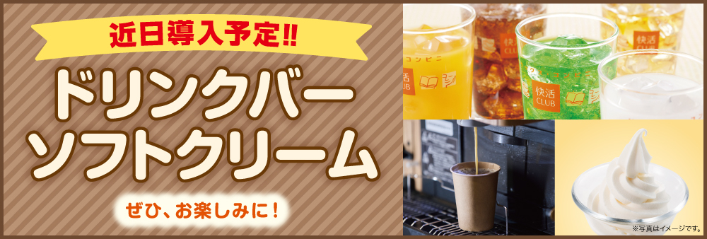 Drinkbar_softcream_yokoku_koten_1000x338-2.jpg
