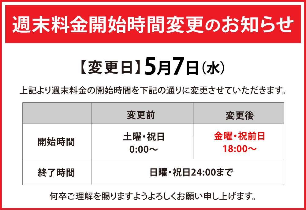 新規4_20250507_shuumatsuhenkou_price.png
