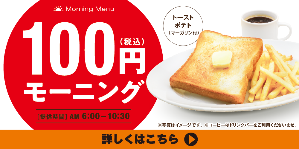 100円ﾓｰﾆﾝｸﾞ_HP個店お知らせW1000xHﾌﾘｰ.png