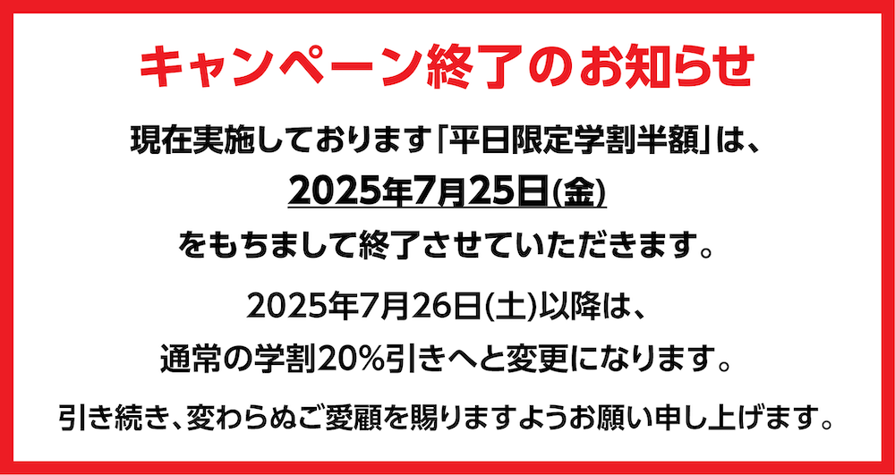 gakuwari50_end_20250725_koten_1000x338-02_1.png
