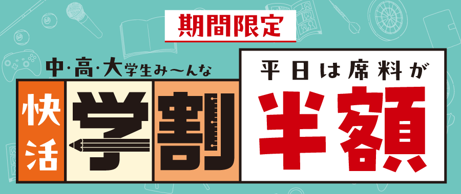 gakuwari50_push_w900.png