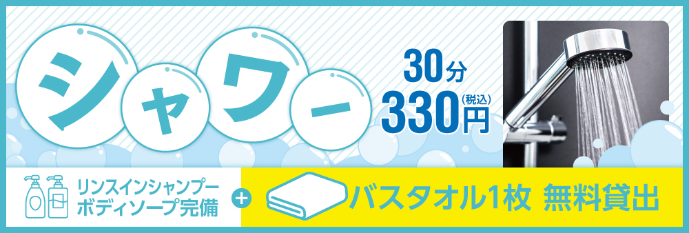 info_shower330_towel_w1000.jpg