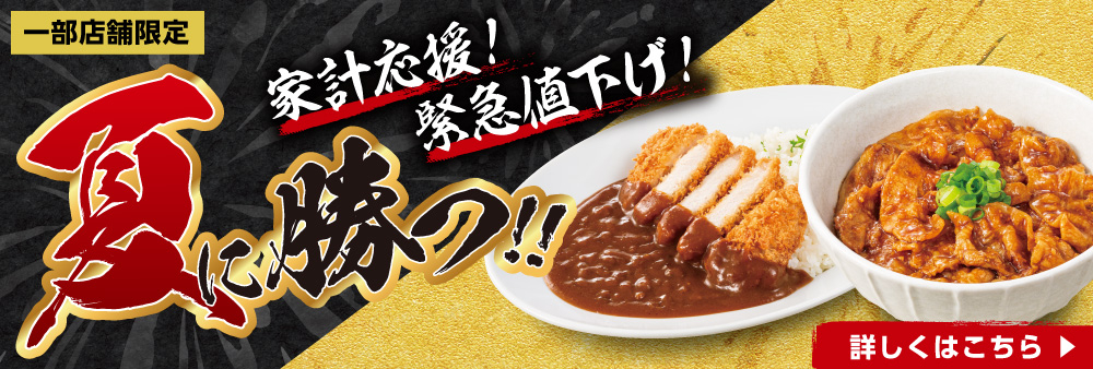 natsunikatsu_koten_1000x338.jpg