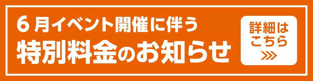 20260601_specialprice_W1000_H260_ol.png