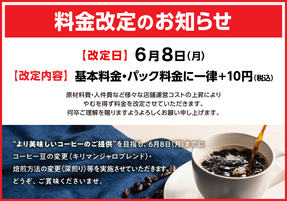 20260608_revised_price_new_coffee_W1000.jpg