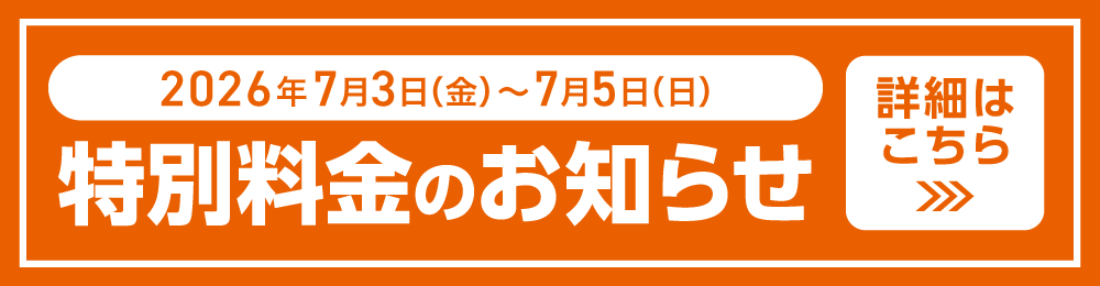20260703-0705_specialprice_W1000_H260_ol.png