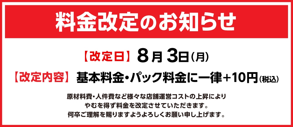 20260803_revised_price_10yen_W1000-3.jpg