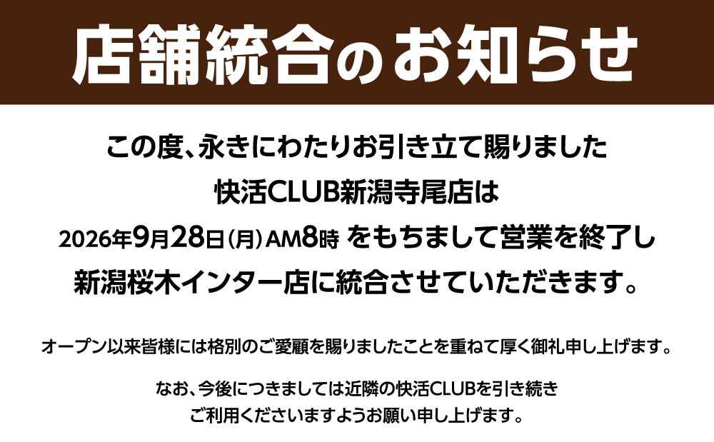 20369_shop_CLOSE_kokuchi_20260831_W1000.png