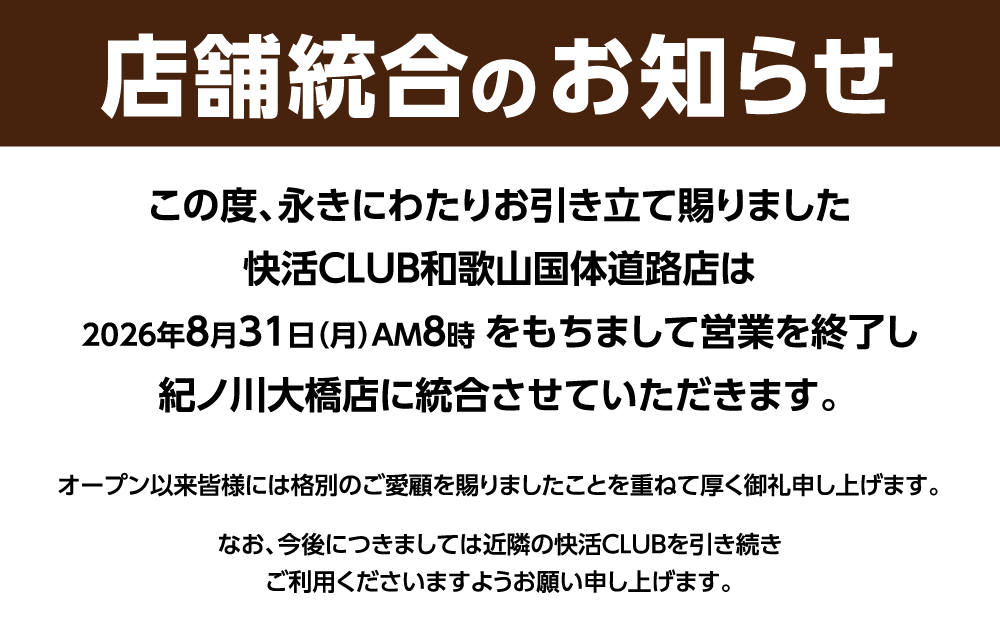 20581_shop_CLOSE_kokuchi_20260831_W1000.png