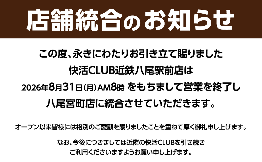20715_shop_CLOSE_kokuchi_20260831_W1000.png