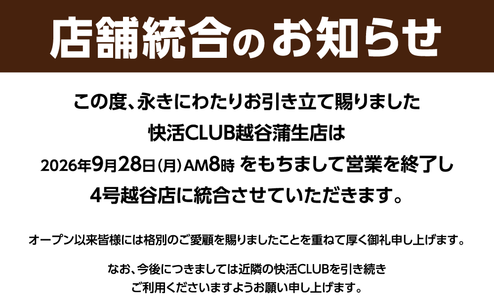 20924_shop_CLOSE_kokuchi_20260831_W1000.png
