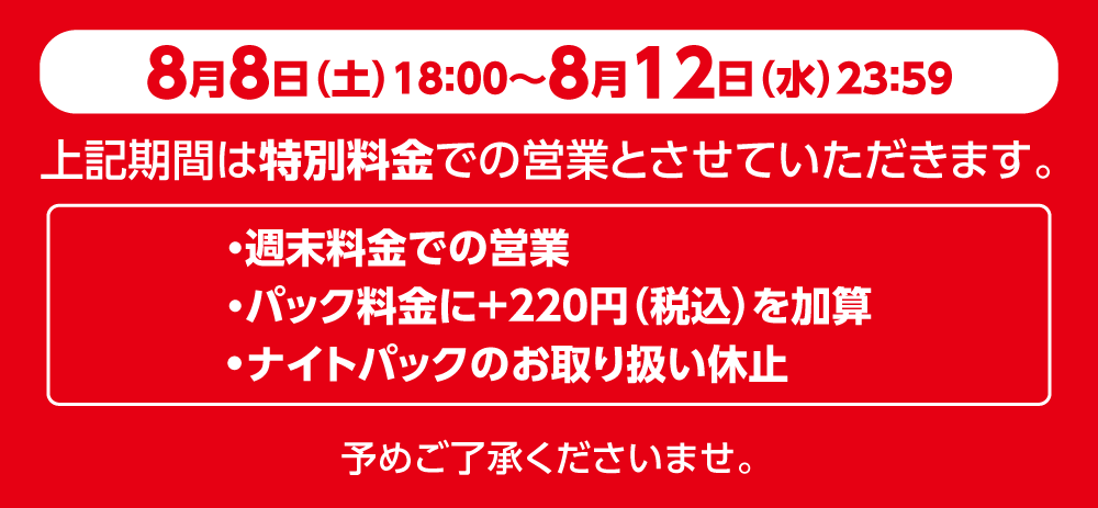 2607price_220-night_0808-0812_W1000.png