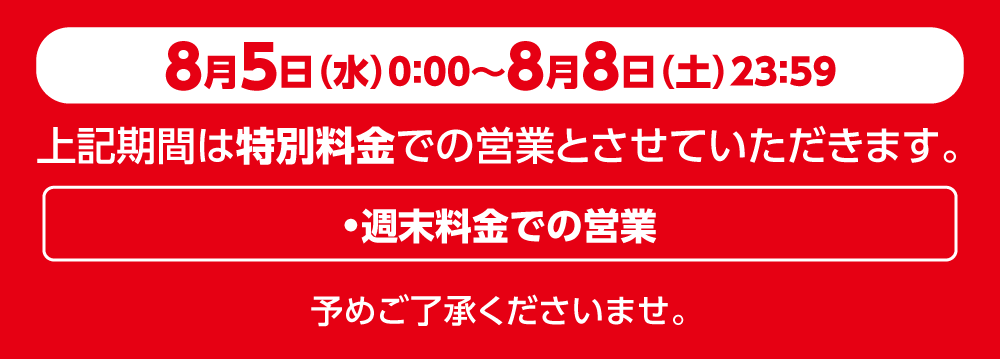 2607price_2_0805-0808_W1000.png