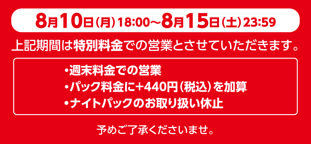 2607price_440-night_0810-0815_W1000.png