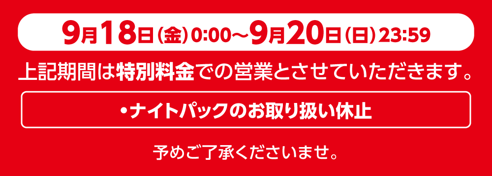 2609price_0918-0920_8_W1000.png