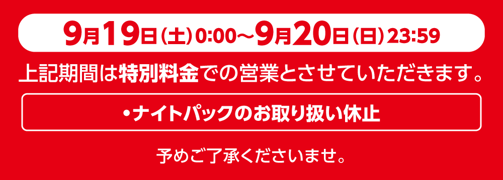 2609price_0919-0920_8_W1000.png