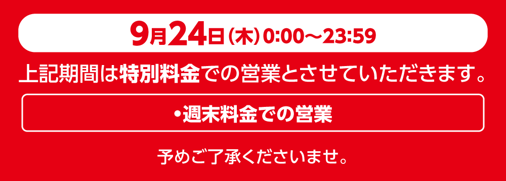 2609price_0924_2_W1000.png