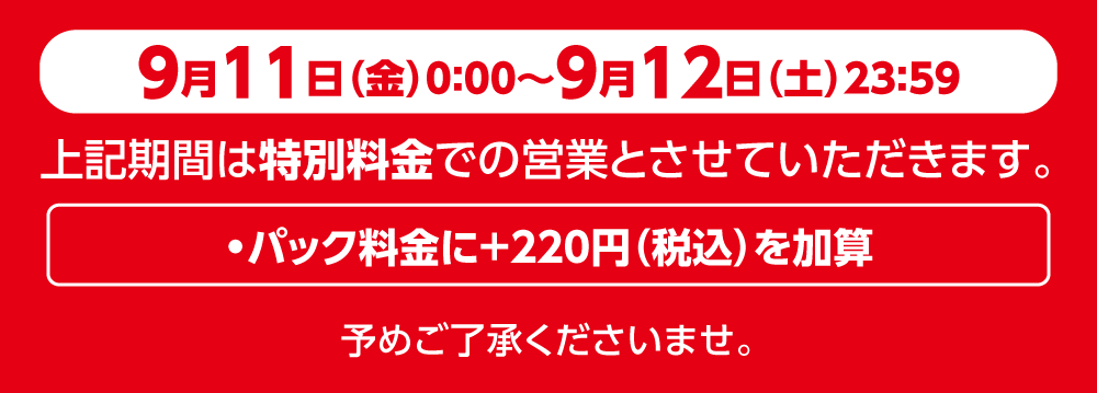 2609price_6_0911-0912_W1000.png
