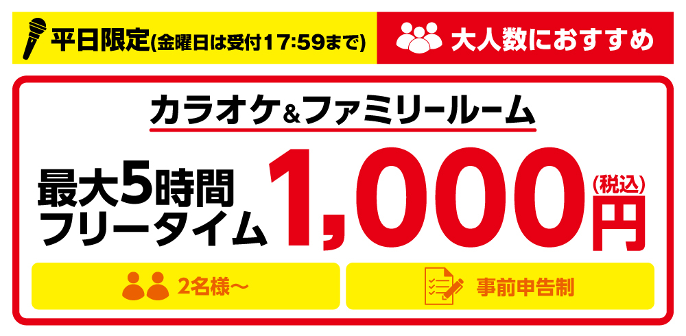 KC_三重川越店_カラオケ&ファミリールーム5時間FT_開始後版WEB(1).jpg
