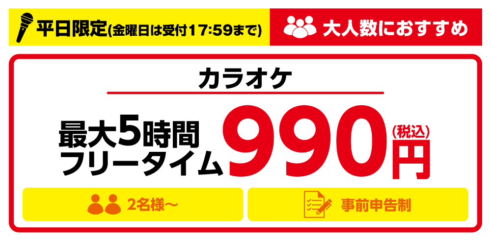 KC_熊本清水バイパス店_カラオケ&ファミリールーム5時間FT_開始後版WEB.jpg