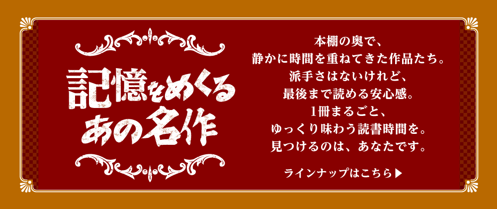 名作ｺﾐｯｸ訴求WEBﾊﾞﾅｰ_W1000×Hﾌﾘｰ_0525.png