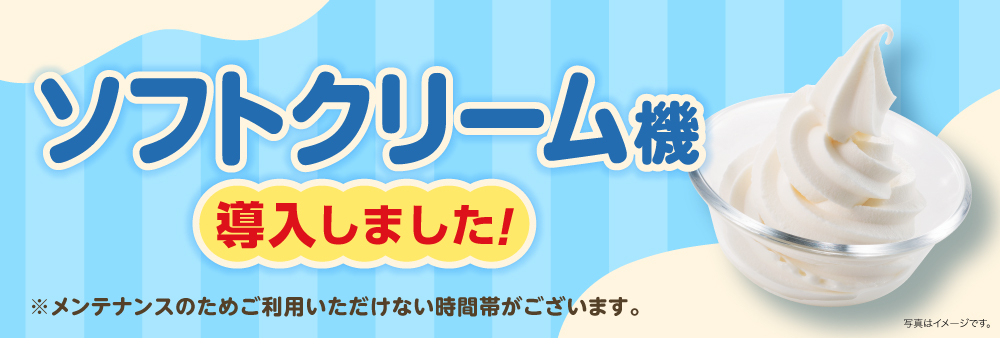 koten_softcream_dounyu.jpg