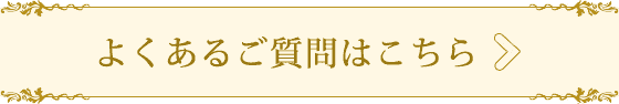 よくあるご質問はこちら