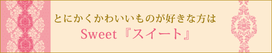 とにかくかわいいものが好きな方はＳweet 『スイート』